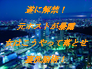 遂に解禁！元ホストが暴露　女はこうやって落とせ裏洗脳術！