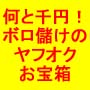 ヤフオクお宝箱　これを横流ししたらすぐに一月１００万円以上稼げた！