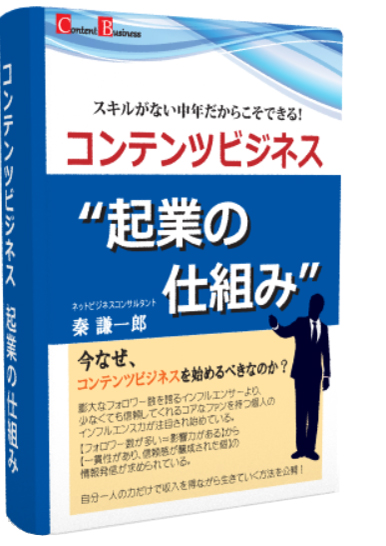 不変的王道コンテンツビジネスマスターズ実践講座