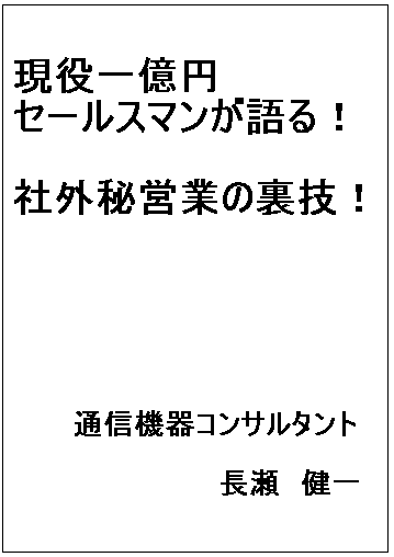 現役一億円セールスマンが語る　社外秘裏技マニュアル ９０日間サポート付き