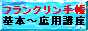 フランクリンセミナーＤＶＤ（基本編・応用編）フランクリンプランナー（フランクリン手帳）活用法・時間管理成功術完全ガイド