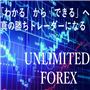 UNLIMITED　FOREX
