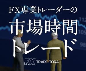 FX専業トレーダーの優位性ある手法