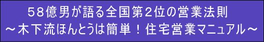 ５８億男が語る全国第２位の営業法則～木下流ほんとうは簡単！住宅営業マニュアル～