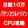 パチンコ ウルトラセブン＆ウルトラマン・日給１０万円ＣＰＵ攻略