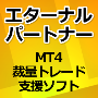 エターナル・パートナー 〜MT4裁量トレード支援ソフト〜