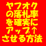 ヤフオクの落札率を確実にアップさせる超カンタンな方法【再販権付き】
