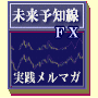 未来予知線FX実践メルマガmobile