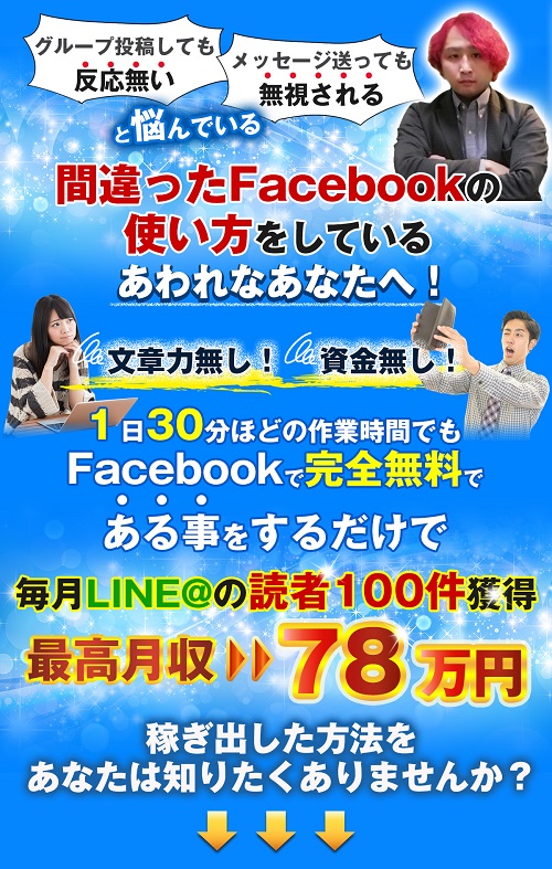 簡単Facebook集客メソッド！文章力資金力必要無し！1日30分OK!Facebook革命