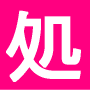 ■借金返済！処女アフィリエイト！！通常版