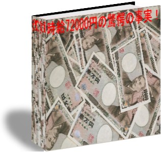 今だけ3980円！？たった1時間の作業で72000円ゲット！そのうえ何故か継続的に月収25万円稼ぐ驚異のノウハウ！