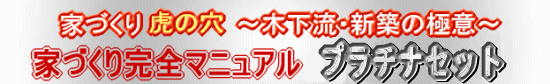 家づくり虎の穴 ～木下流・新築の極意～ 家づくり完全マニュアルプラチナセット