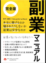 「6つの秘密」で実現する副業の新常識！　副業で「賢くラク」して稼ぐ副業マニュアル（完全版）-少しの努力で、健康を犠牲にせずにすぐに使える現金と第２の収入源を確保する、あなたに合った副業成功法!!-