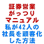 証券営業成功塾　〜社長顧客化マスタープログラム〜