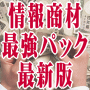 ■情報商材最強パック■最新版！高額有料情報160種類以上、各種裏技、極秘情報が合計2000種類以上、ビジネス、プライベートに大活躍の最強情報パッケージ、再販売権利付！