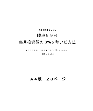 ★毎月投資額の8%を稼いだ方法★