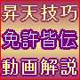 現役　性感マッサージ師が詳細を丁寧に解説！「昇天技巧 秘伝書　改訂版」（完全保存版）は、即効性＆適応性があります、確実に絶頂に導ける究極のテクニックです・・◇大好評◇・・動画解説付