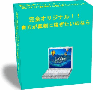 完全オリジナル！！貴方が真剣に稼ぎたいのなら