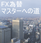FX為替マスターへの道〜私は100万円を1億円にしました。あなたは資産を何倍に増やしますか?〜<特典1 90日間メールサポート><特典2 無償アップグレード>