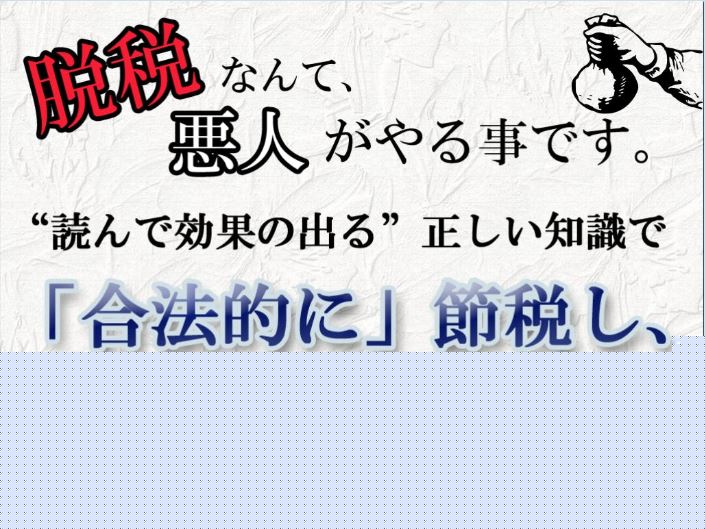 全てのビジネスパーソンが正しく資産を構築するために〜節税＆資産構築マニュアル〜