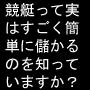 競艇完全勝利宣言～競艇は簡単な数学的理解によってできているんです～