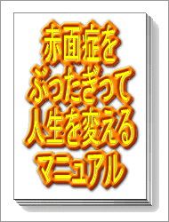 赤面症をぶったぎって人生を変えるマニュアル