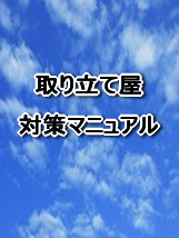 債権回収担当者が地団駄を踏んでくやしがる程の裏技満載！「消費者金融の取り立てはこうあしらえ！！」