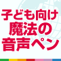 子供英語教材【音声ペン★7+BILINGUAL(セブンプラス・バイリンガル)】~世界の七田式~子供向け英語教材　35日完結バイリンガル英語脳プログラム！