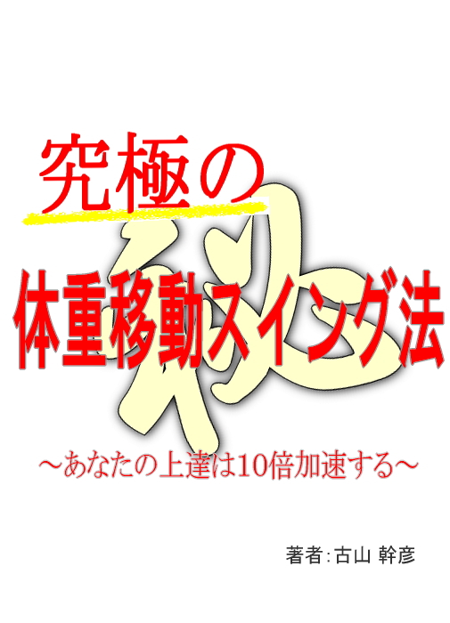 究極の体重移動スイング法　～あなたの上達は10倍加速する～