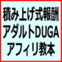 アダルトDUGAアフィリエイト教本（積み上げ式報酬アフィリ）