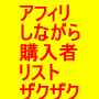 他人の商材で収入がっぽり！一番濃い購入者リストをザクザク！