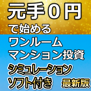 元手０円で始める　ワンルームマンションで２，０００万円の資産を作る方法