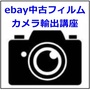 ebay中古フィルムカメラ輸出講座
