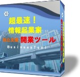 超最速！『情報起業家独立支援開業ツール』先着１００名様限定