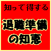 知って得する「退職準備の知恵」