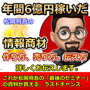 6億円を稼いだ松岡将吾の、情報商材の作り方