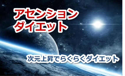 アセンション・ダイエット〜次元を上昇して理想のボディに〜