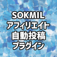 Sokmilアフィリエイト自動投稿プラグイン