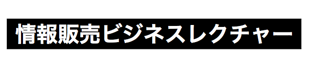 情報販売ビジネスレクチャー