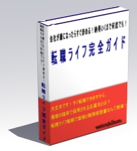 転職ライフ完全ガイド　マニュアル冊子版（ダウンロード版付）（No.a002）