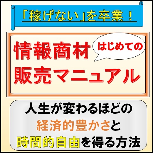 はじめてのコンテンツ販売「３ＳＴＥＰ」