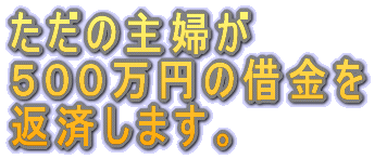 情報起業を開始してから、わずか30日で500万円稼ぎました。