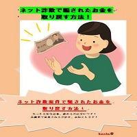 悪質商材で騙されたお金を取り戻す方法！