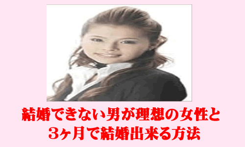 結婚出来ない男が理想の女性と3ヶ月で結婚出来る方法