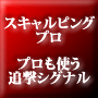 スキャルピング FX プロ 〜プロも使う追撃シグナルで短期安全資産運用〜 