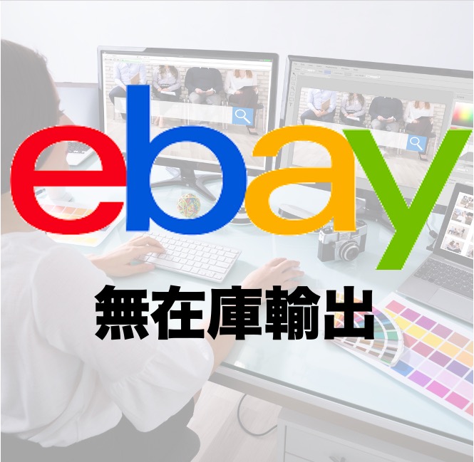 eBay無在庫輸出バイブル