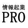 情報起業PRO