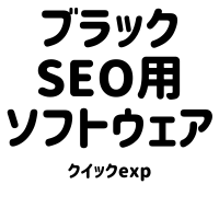 クイックexp100記事【top】