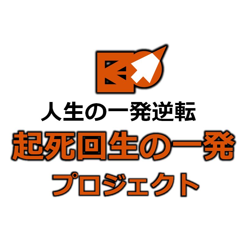 個人でも在宅で稼ぐ！ 6億円情報ビジネス講座 × 起死回生の一発