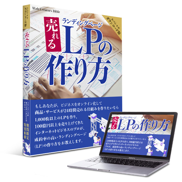 売れるLPランディングページの作り方